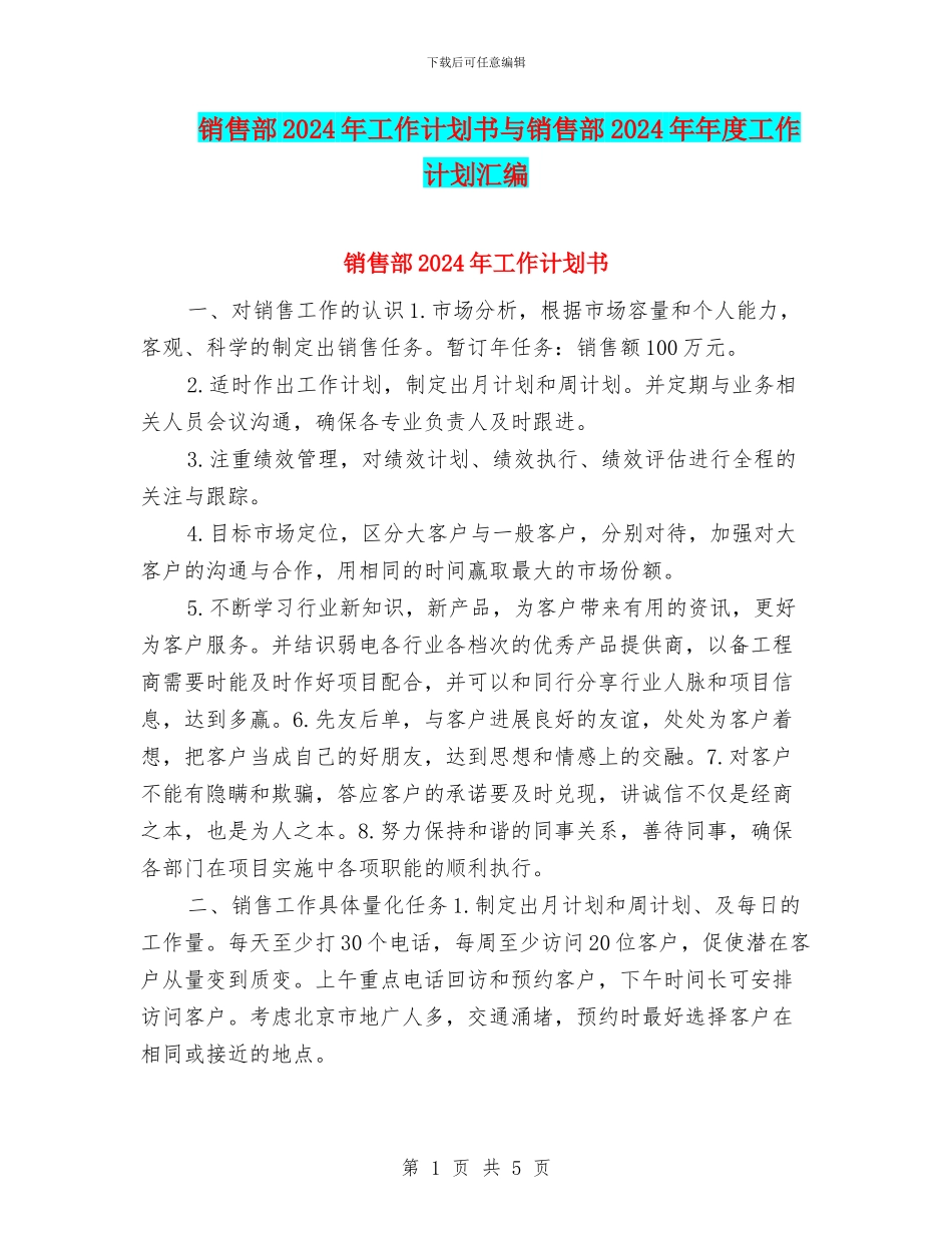 销售部2024年工作计划书与销售部2024年年度工作计划汇编_第1页