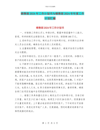 销售部2024年工作计划书与销售部2024年年度工作计划汇编
