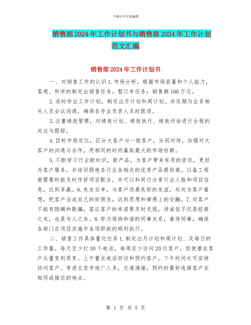 销售部2024年工作计划书与销售部2024年工作计划范文汇编_第1页