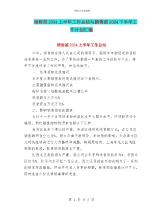 销售部2024上半年工作总结与销售部2024下半年工作计划汇编