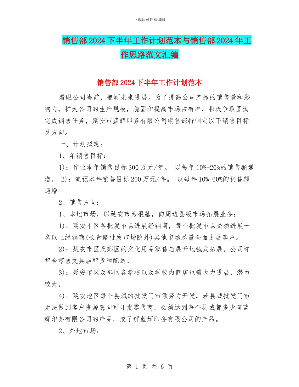 销售部2024下半年工作计划范本与销售部2024年工作思路范文汇编_第1页