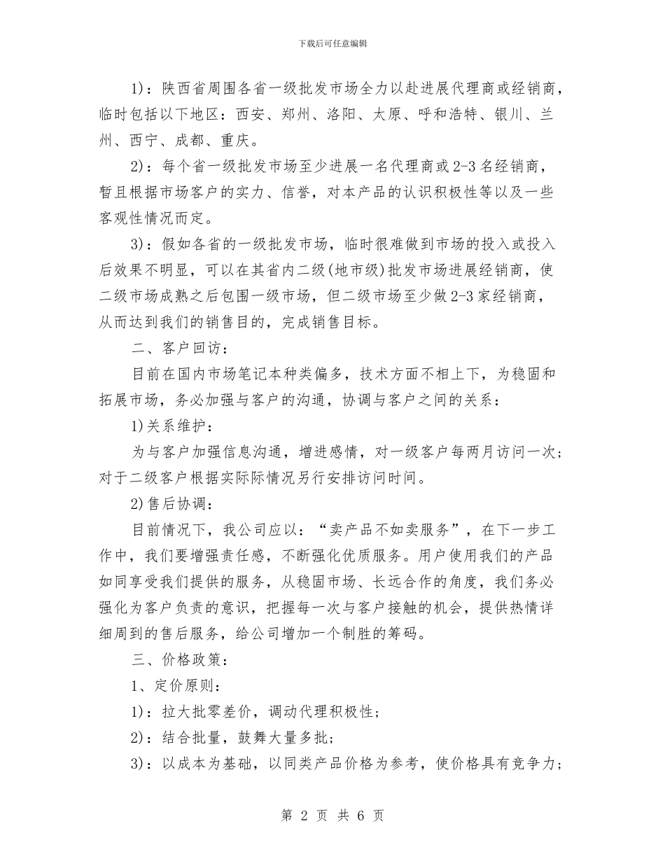 销售部2024下半年工作计划范本与销售部2024年工作思路范文汇编_第2页