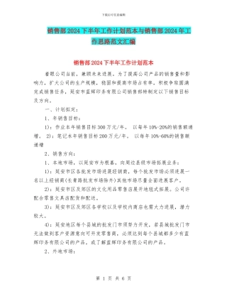 销售部2024下半年工作计划范本与销售部2024年工作思路范文汇编