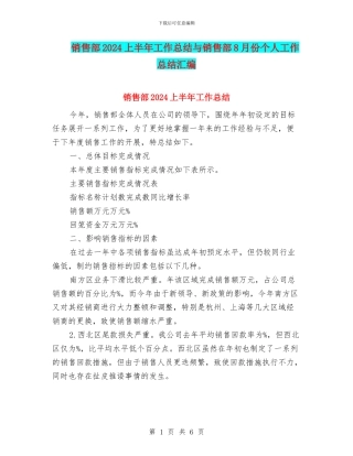销售部2024上半年工作总结与销售部8月份个人工作总结汇编