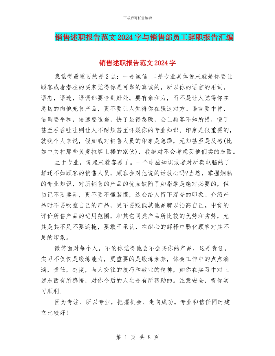 销售述职报告范文2024字与销售部员工辞职报告汇编_第1页