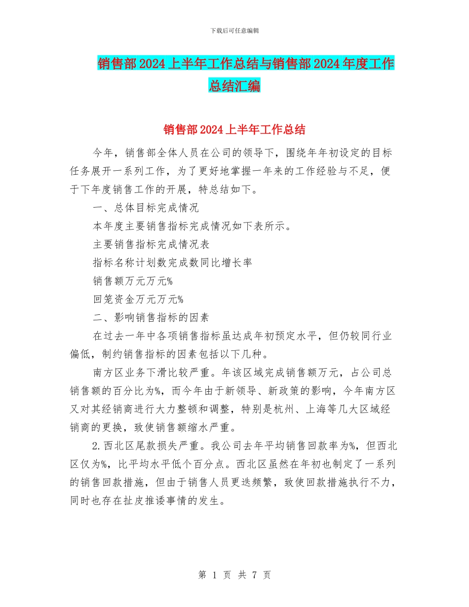 销售部2024上半年工作总结与销售部2024年度工作总结汇编_第1页