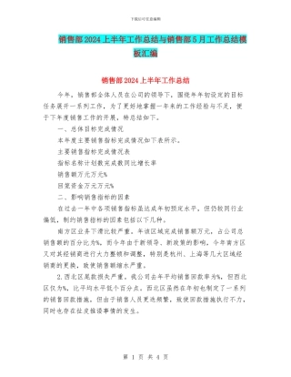 销售部2024上半年工作总结与销售部5月工作总结模板汇编