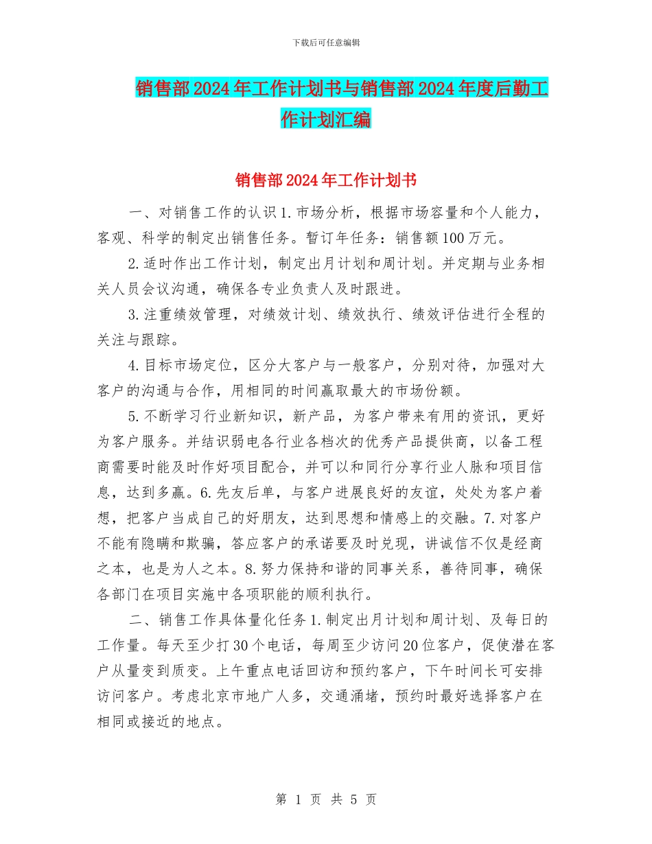 销售部2024年工作计划书与销售部2024年度后勤工作计划汇编_第1页