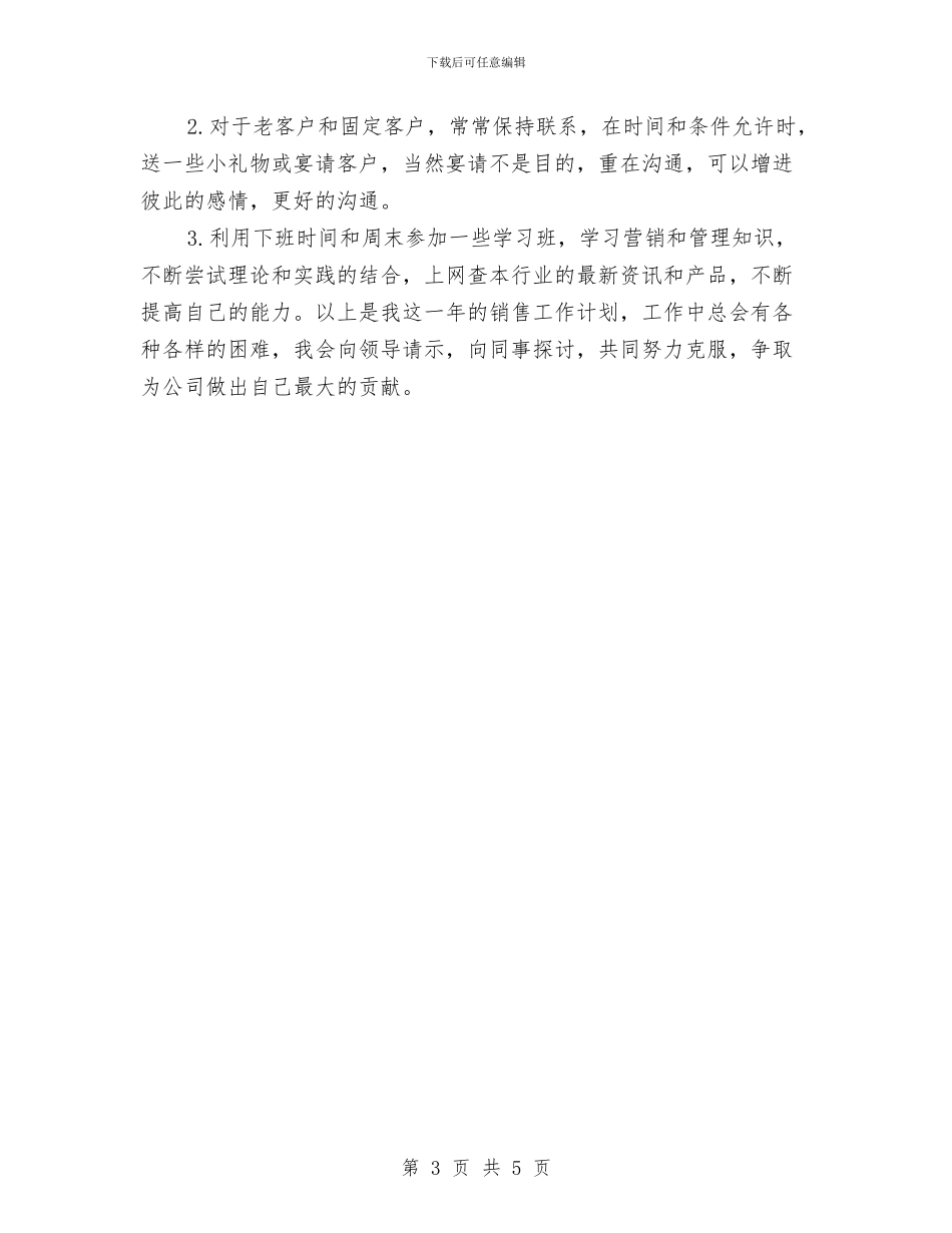 销售部2024年工作计划书与销售部2024年度后勤工作计划汇编_第3页