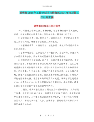 销售部2024年工作计划书与销售部2024年度后勤工作计划汇编