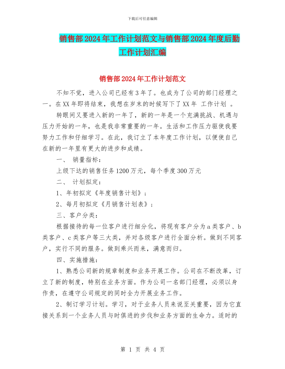 销售部2024年工作计划范文与销售部2024年度后勤工作计划汇编_第1页