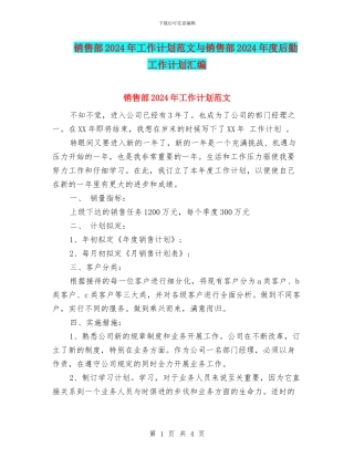 销售部2024年工作计划范文与销售部2024年度后勤工作计划汇编