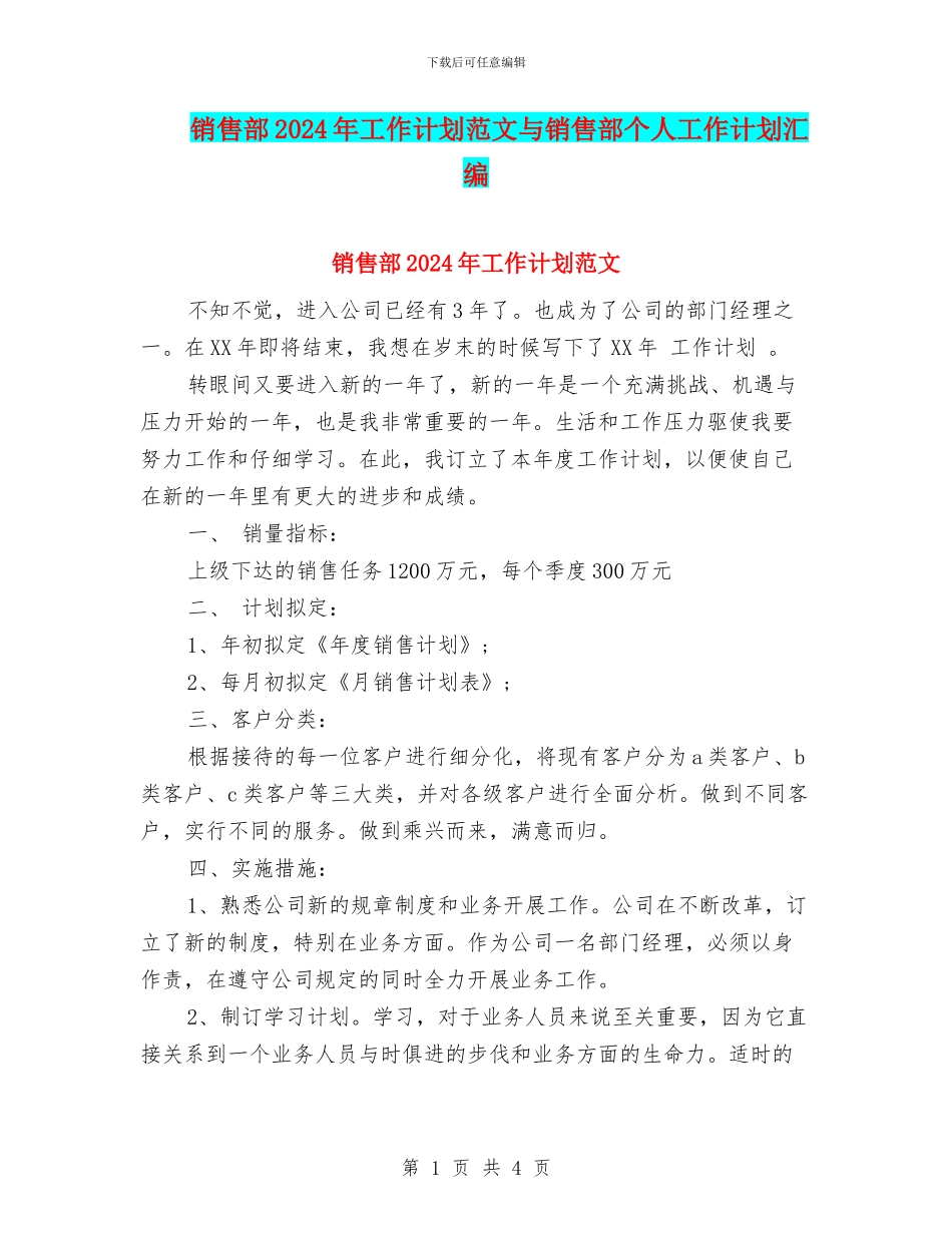 销售部2024年工作计划范文与销售部个人工作计划汇编_第1页