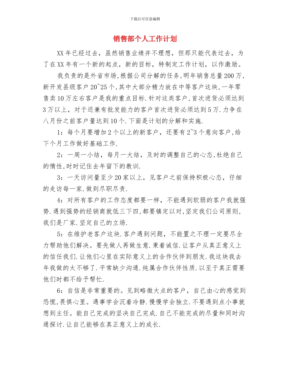 销售部2024年工作计划范文与销售部个人工作计划汇编_第3页