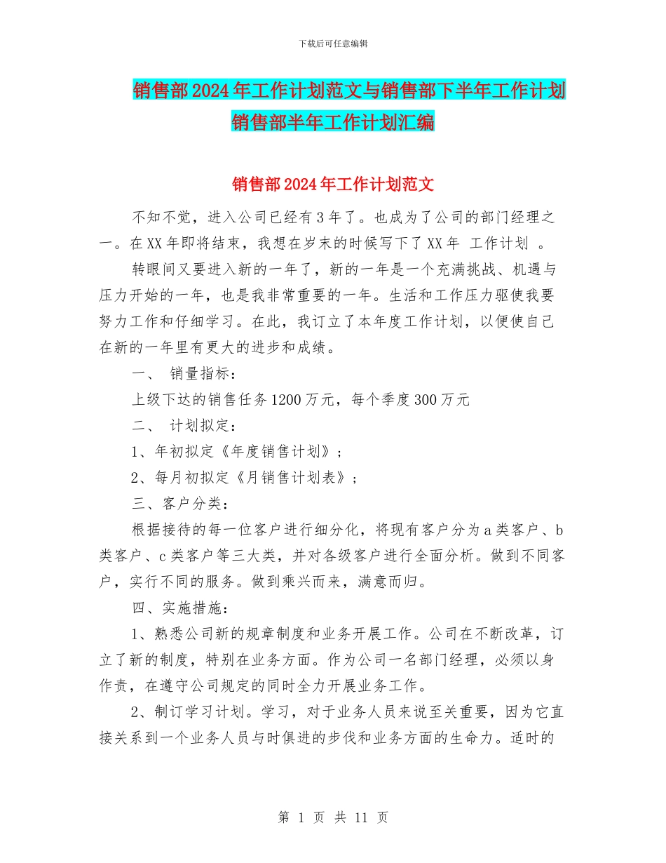 销售部2024年工作计划范文与销售部下半年工作计划销售部半年工作计划汇编_第1页