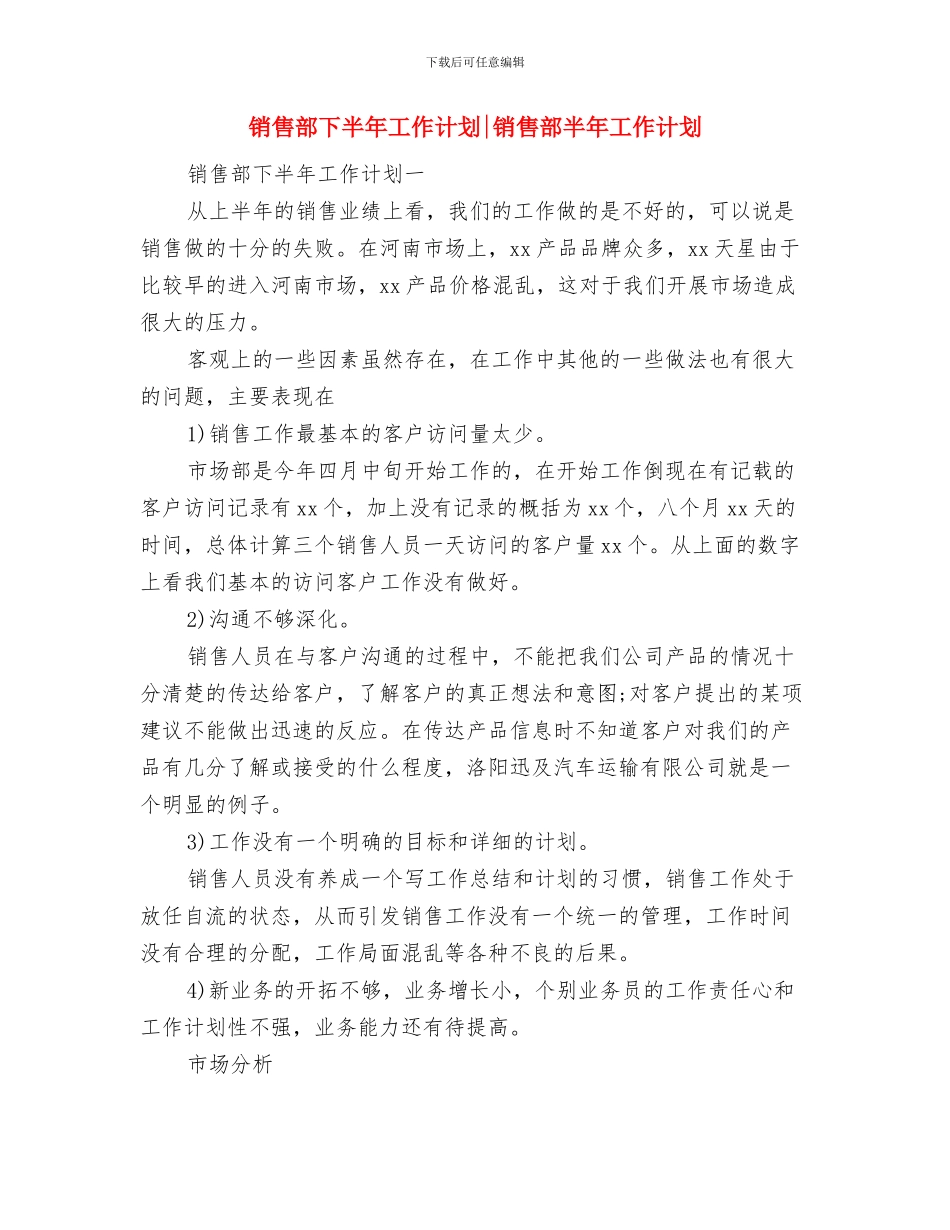 销售部2024年工作计划范文与销售部下半年工作计划销售部半年工作计划汇编_第3页