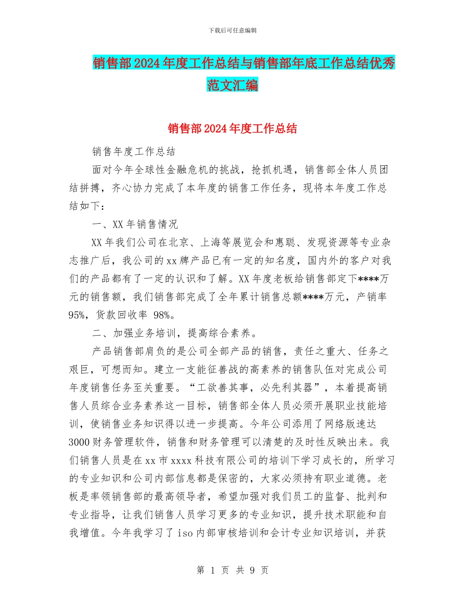 销售部2024年度工作总结与销售部年底工作总结优秀范文汇编_第1页