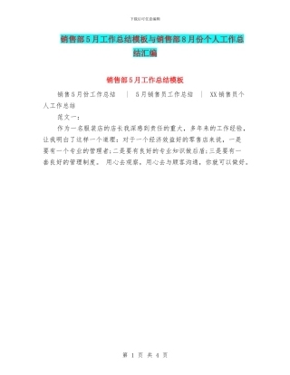 销售部5月工作总结模板与销售部8月份个人工作总结汇编