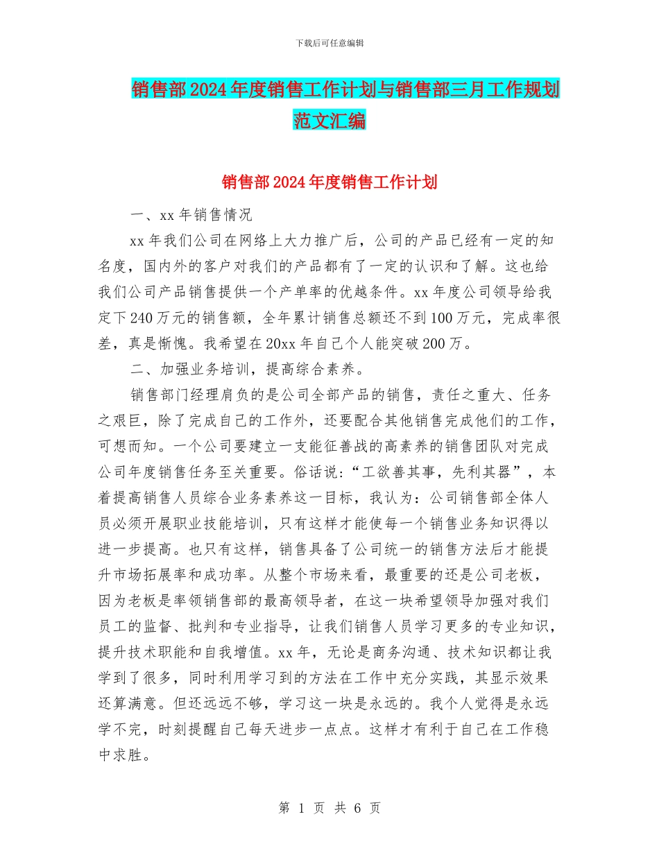 销售部2024年度销售工作计划与销售部三月工作规划范文汇编_第1页