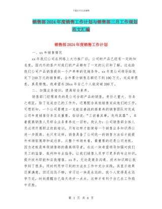 销售部2024年度销售工作计划与销售部三月工作规划范文汇编