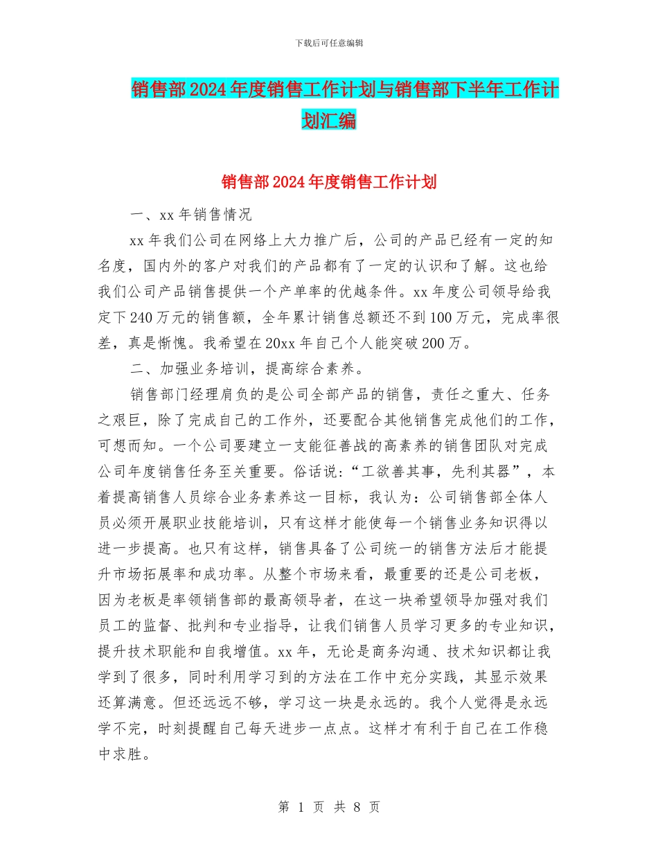 销售部2024年度销售工作计划与销售部下半年工作计划汇编_第1页