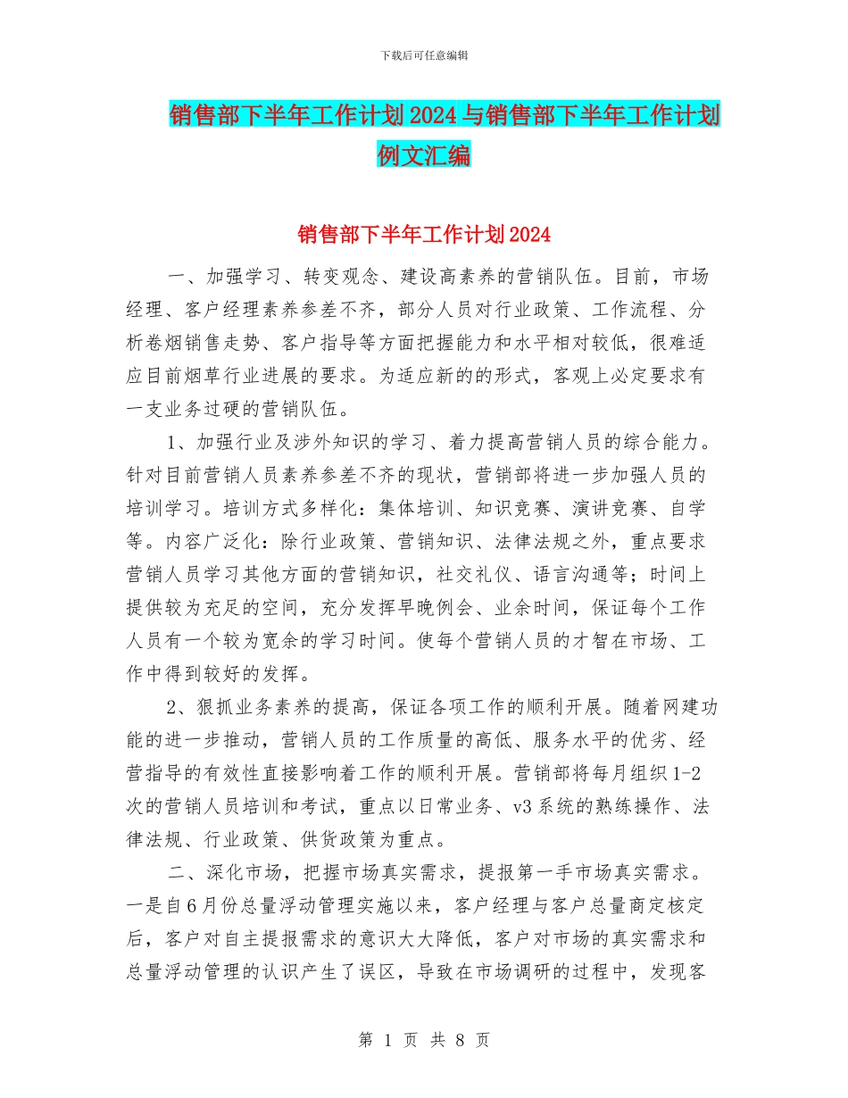 销售部下半年工作计划2024与销售部下半年工作计划例文汇编_第1页