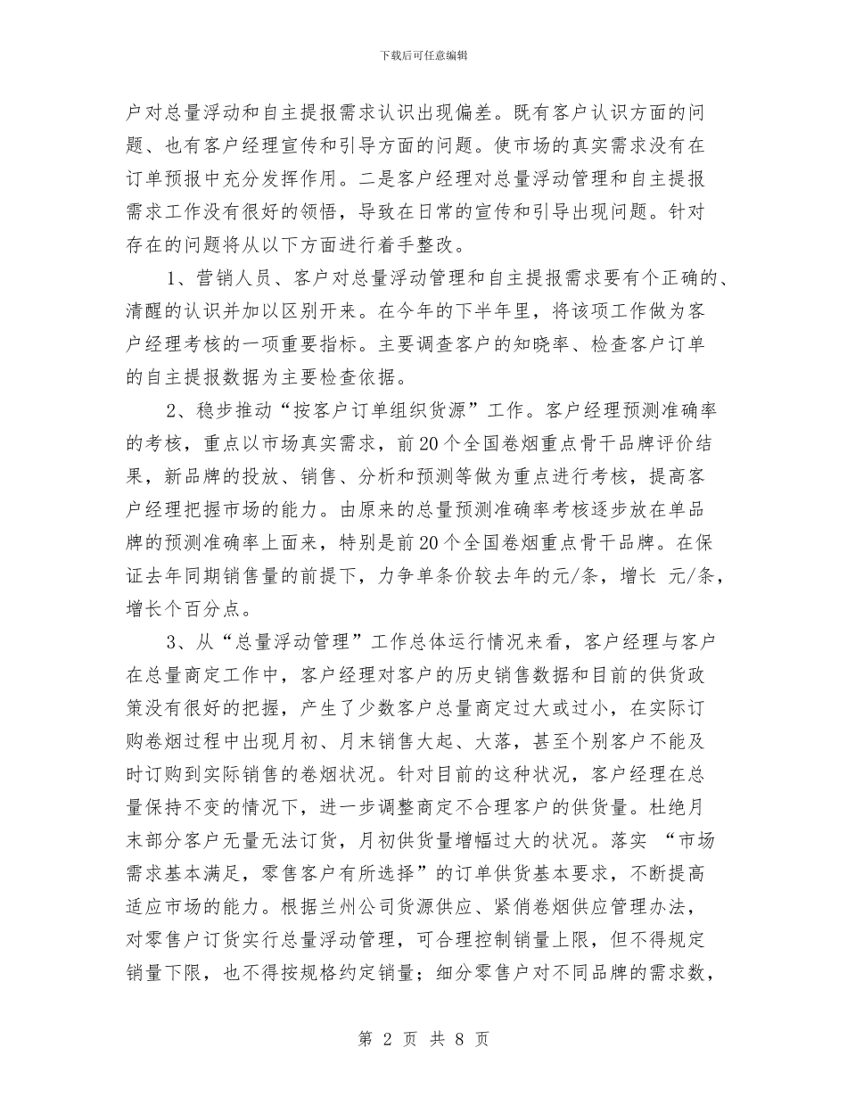 销售部下半年工作计划2024与销售部下半年工作计划例文汇编_第2页
