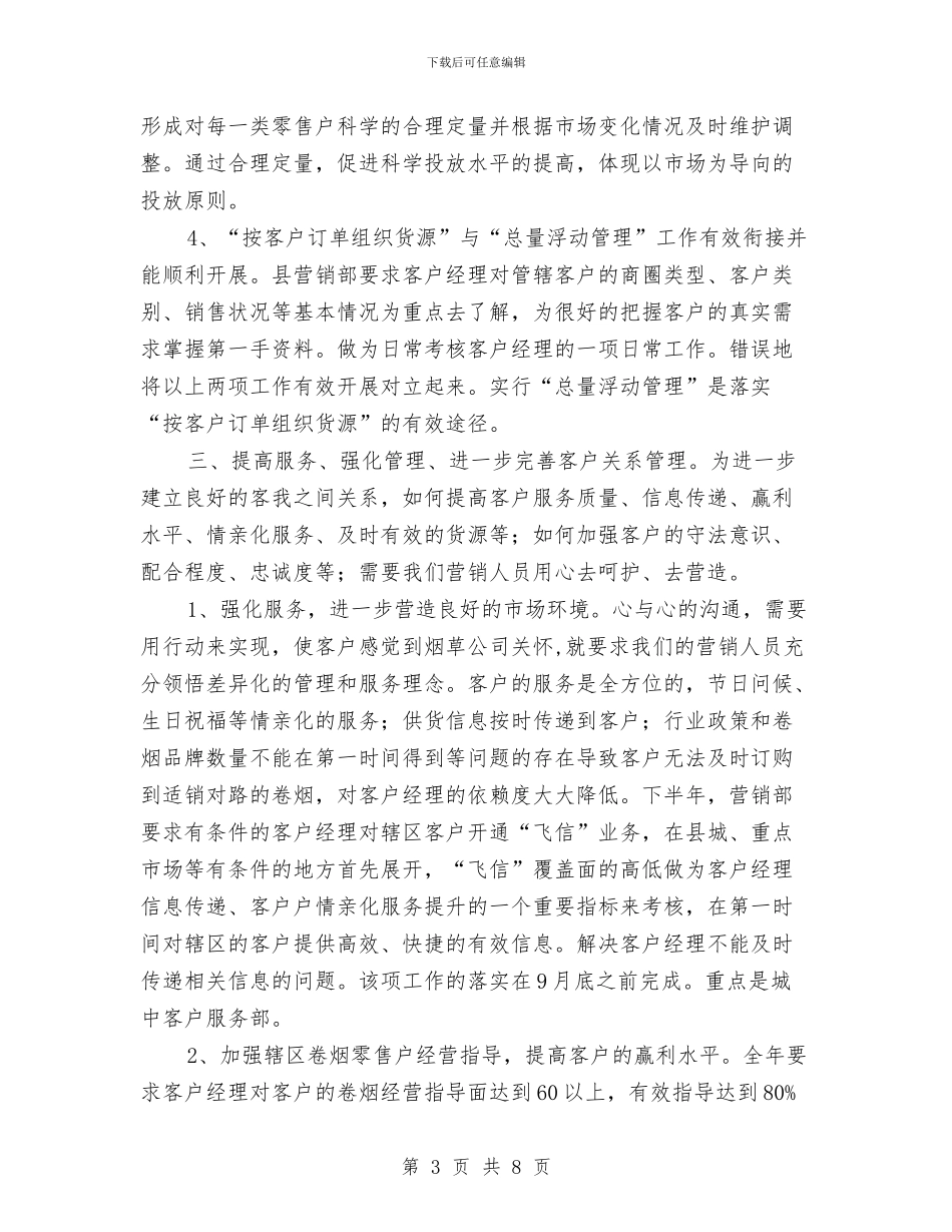 销售部下半年工作计划2024与销售部下半年工作计划例文汇编_第3页