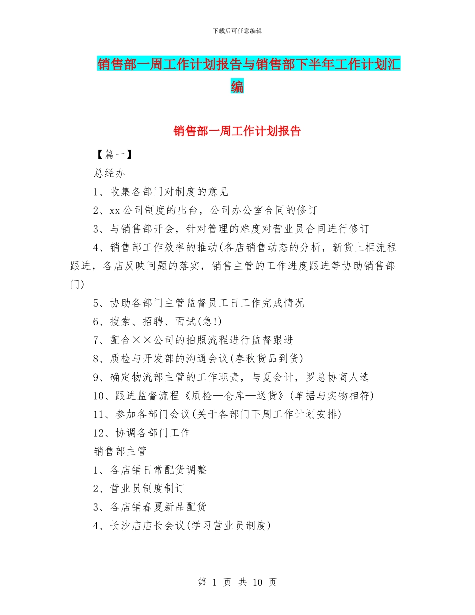 销售部一周工作计划报告与销售部下半年工作计划汇编_第1页