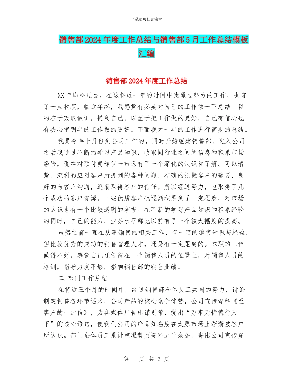 销售部2024年度工作总结与销售部5月工作总结模板汇编_第1页