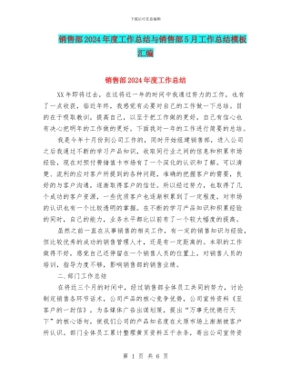销售部2024年度工作总结与销售部5月工作总结模板汇编