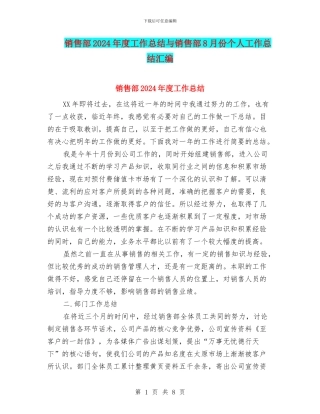 销售部2024年度工作总结与销售部8月份个人工作总结汇编