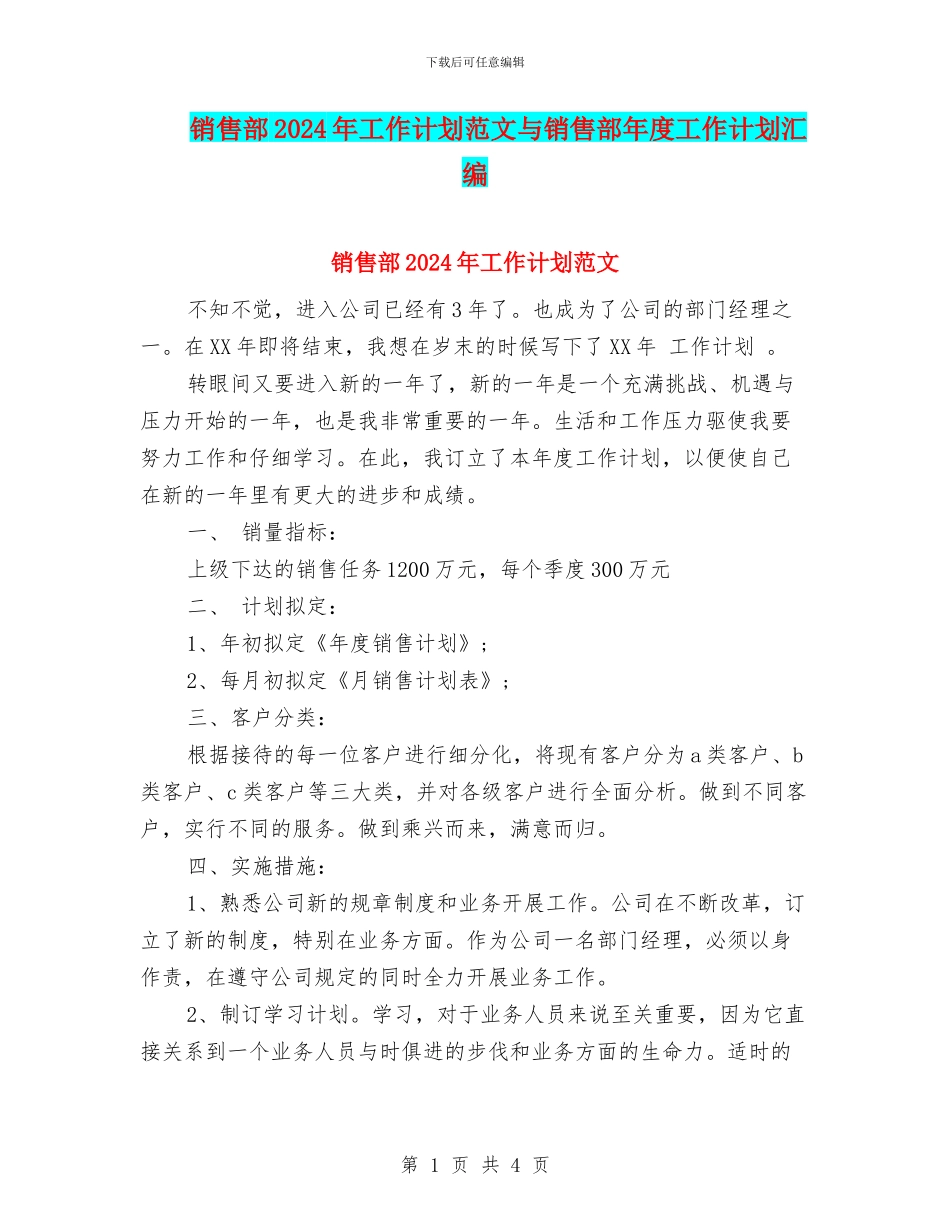 销售部2024年工作计划范文与销售部年度工作计划汇编_第1页
