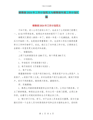 销售部2024年工作计划范文与销售部年度工作计划汇编