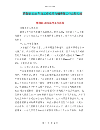 销售部2024年度工作总结与销售部工作总结汇编