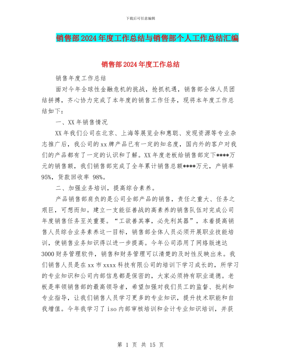销售部2024年度工作总结与销售部个人工作总结汇编_第1页