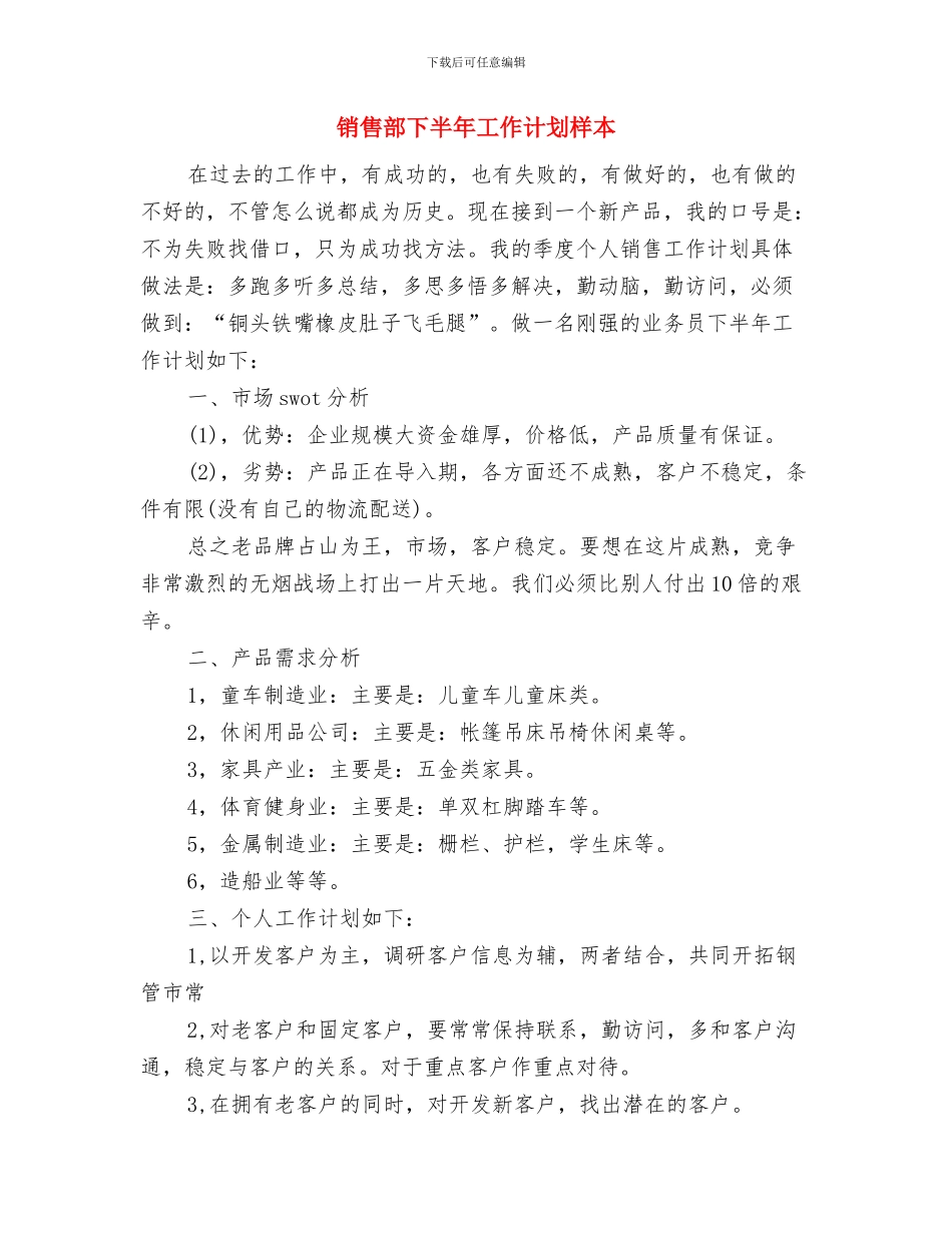 销售部下半年工作计划例文与销售部下半年工作计划样本汇编_第3页