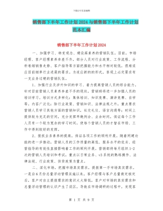 销售部下半年工作计划2024与销售部下半年工作计划范本汇编