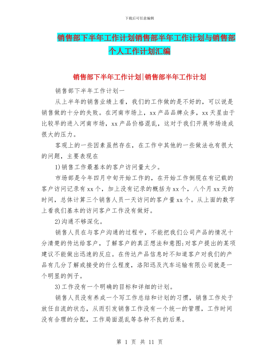 销售部下半年工作计划销售部半年工作计划与销售部个人工作计划汇编_第1页