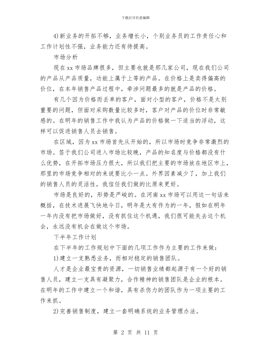 销售部下半年工作计划销售部半年工作计划与销售部个人工作计划汇编_第2页