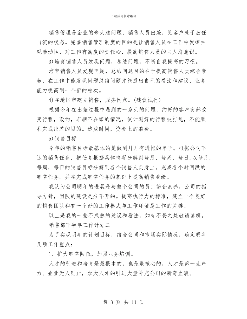 销售部下半年工作计划销售部半年工作计划与销售部个人工作计划汇编_第3页