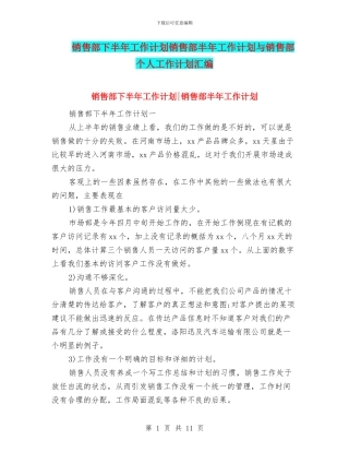 销售部下半年工作计划销售部半年工作计划与销售部个人工作计划汇编