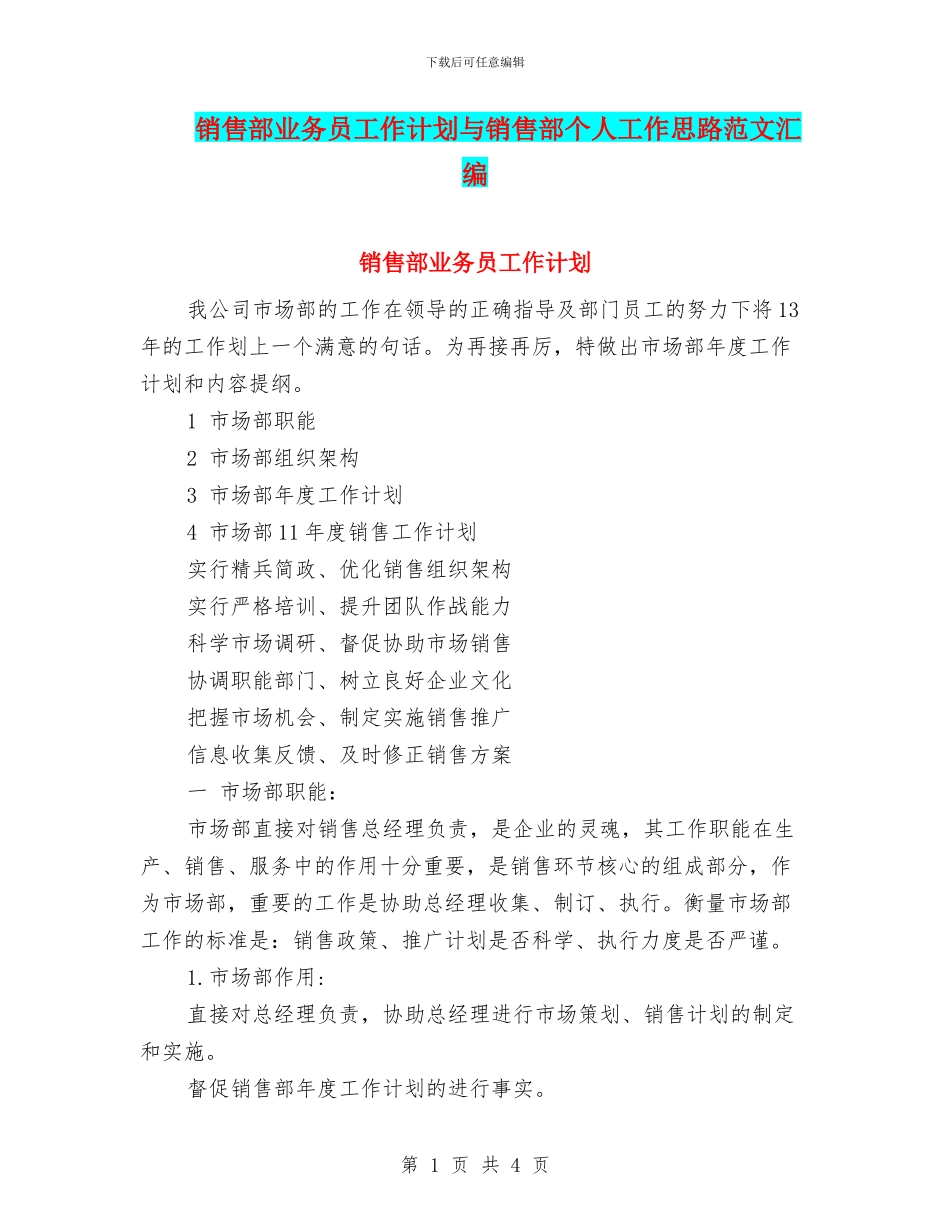 销售部业务员工作计划与销售部个人工作思路范文汇编_第1页