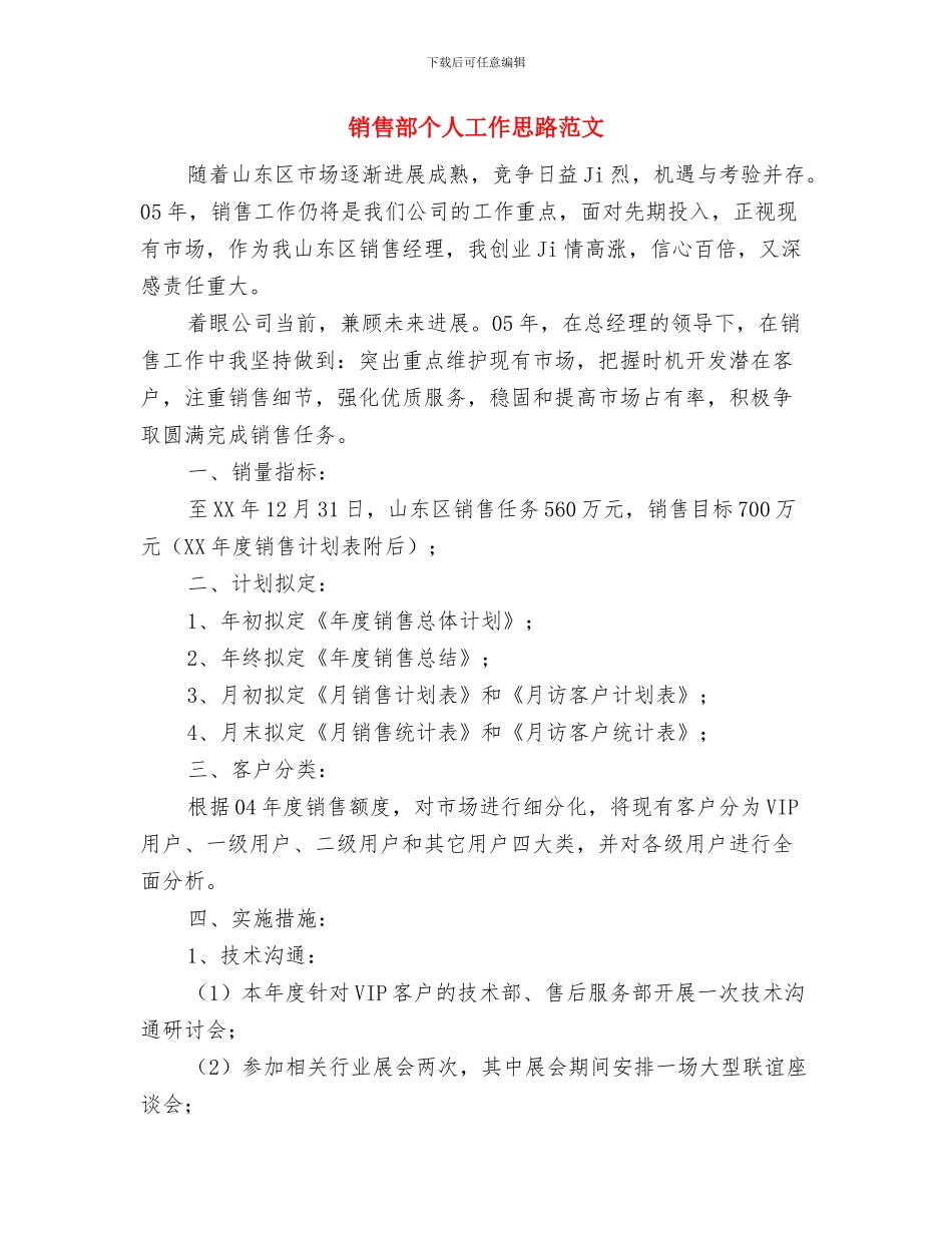 销售部业务员工作计划与销售部个人工作思路范文汇编_第3页