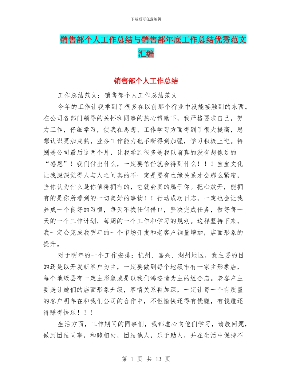 销售部个人工作总结与销售部年底工作总结优秀范文汇编_第1页