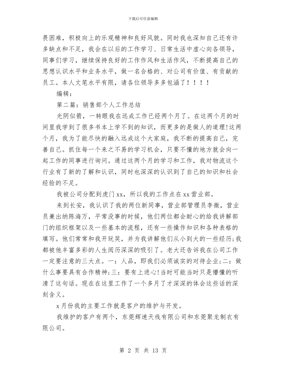 销售部个人工作总结与销售部年底工作总结优秀范文汇编_第2页
