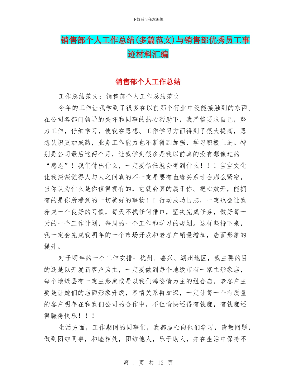 销售部个人工作总结与销售部优秀员工事迹材料汇编_第1页