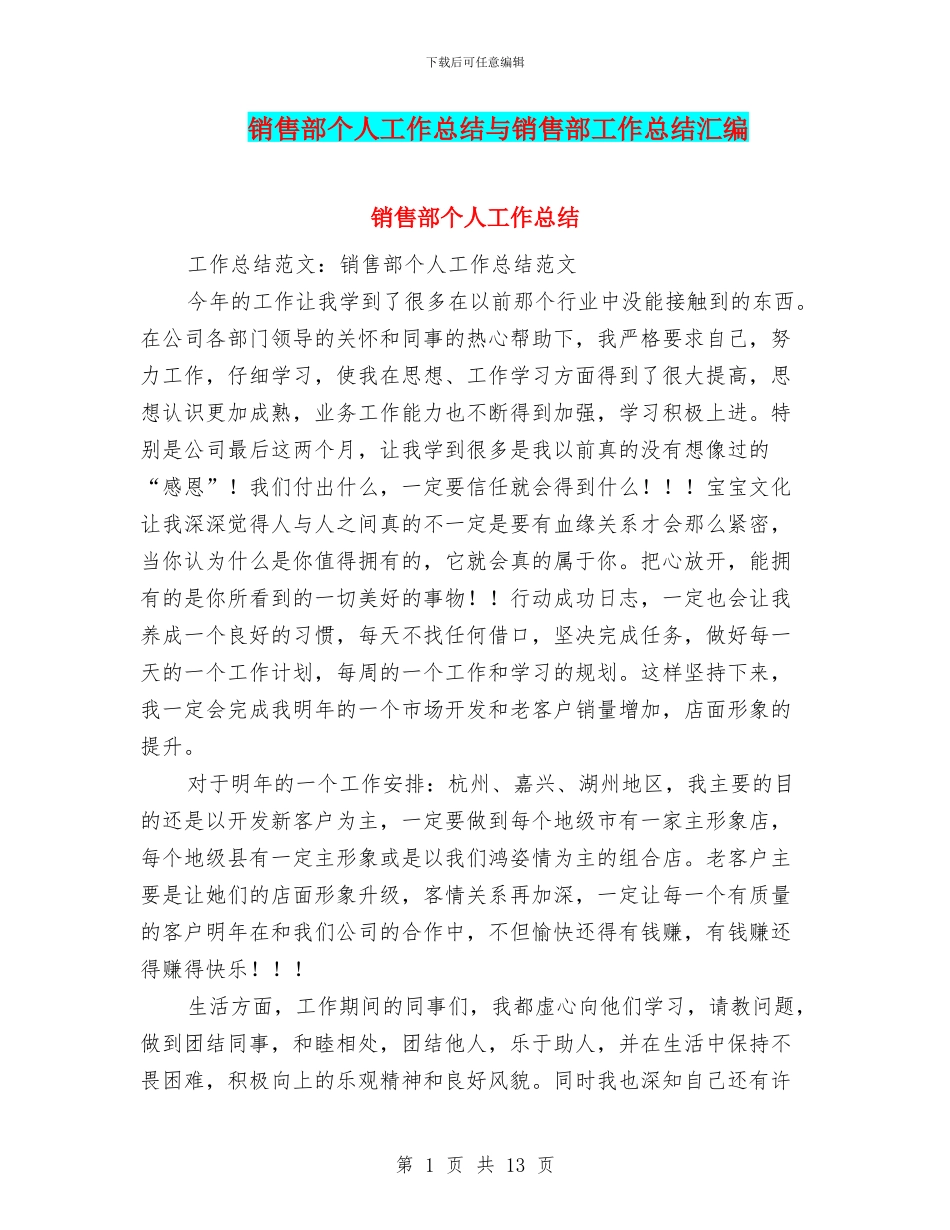 销售部个人工作总结与销售部工作总结汇编_第1页