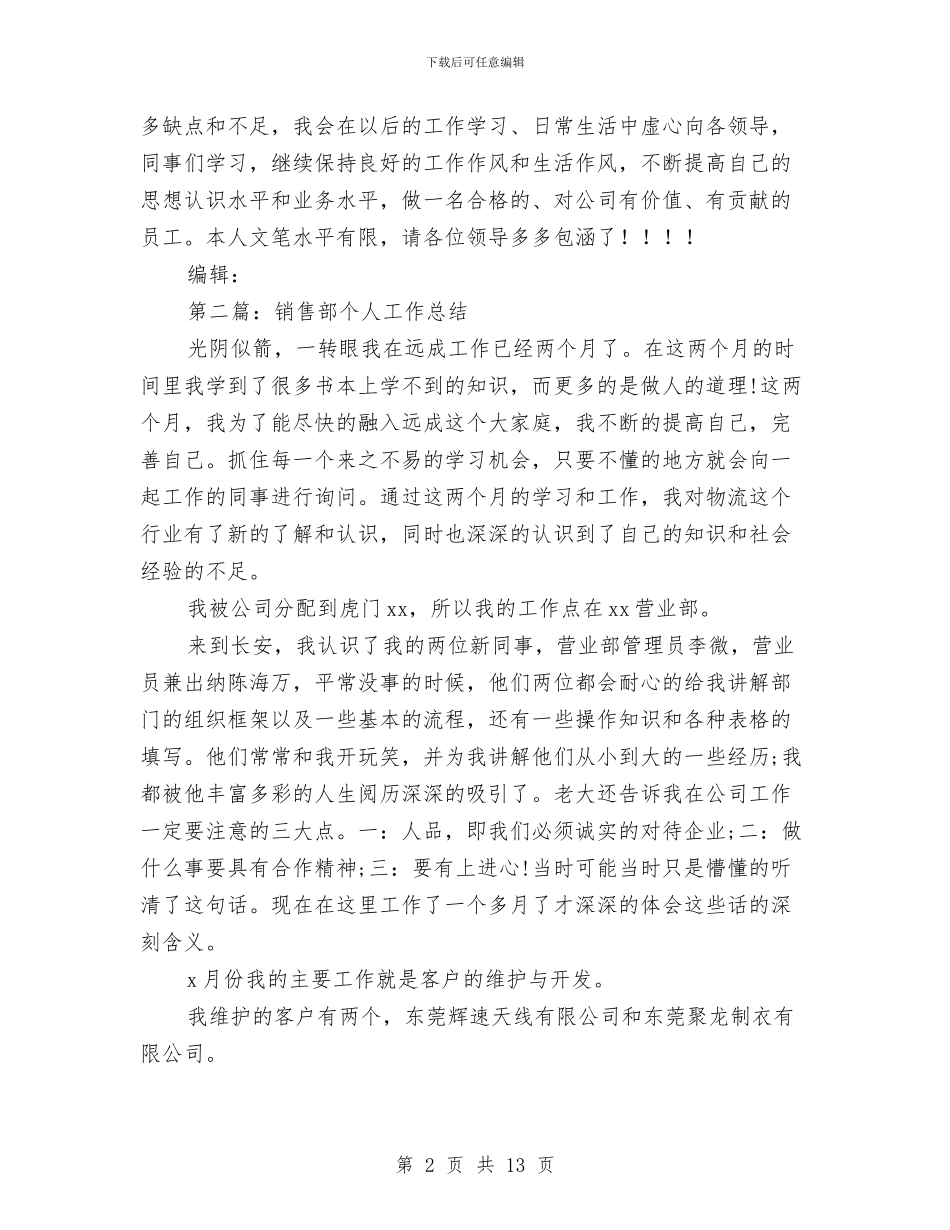 销售部个人工作总结与销售部工作总结汇编_第2页