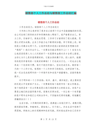 销售部个人工作总结与销售部工作总结汇编